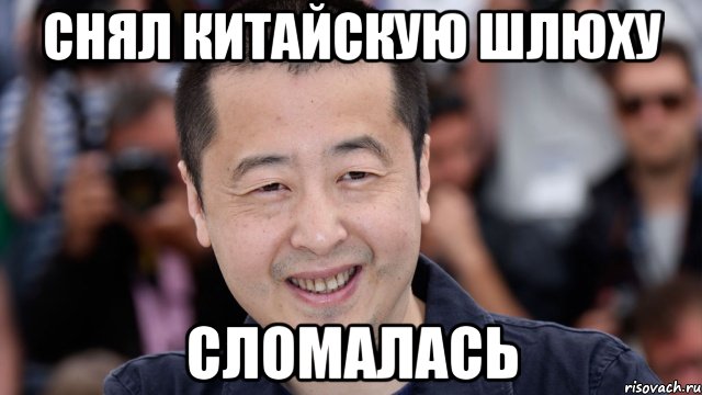 снял китайскую шлюху сломалась, Мем типичный китаец