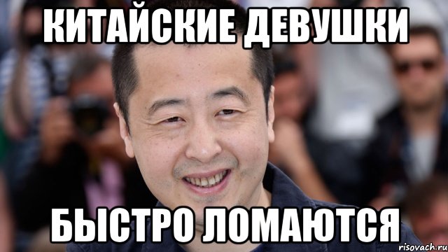 китайские девушки быстро ломаются, Мем типичный китаец