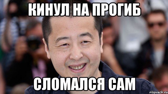 кинул на прогиб сломался сам, Мем типичный китаец