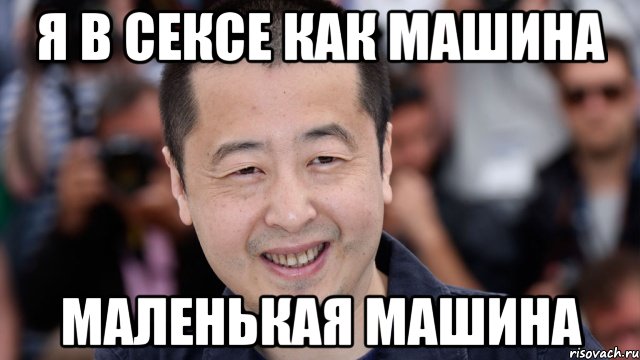 я в сексе как машина маленькая машина, Мем типичный китаец