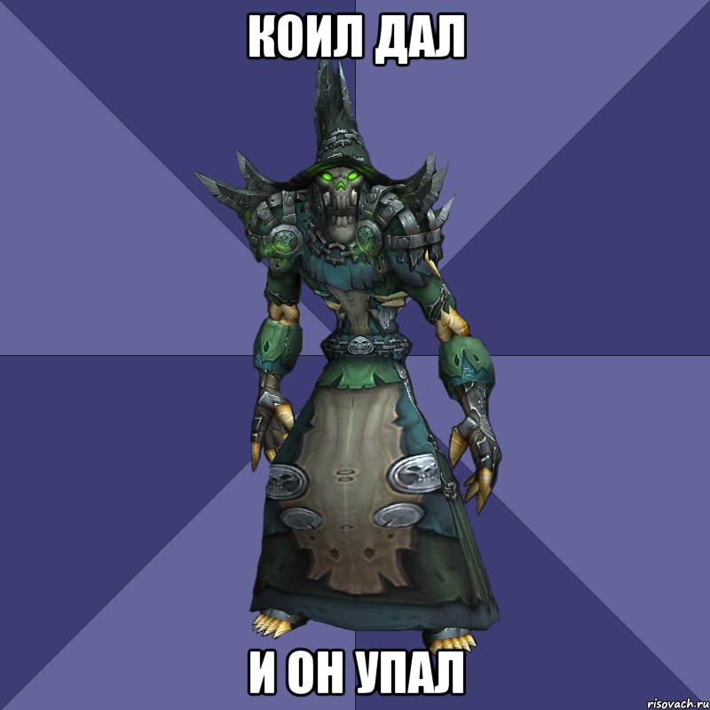 КОИЛ ДАЛ И он упал