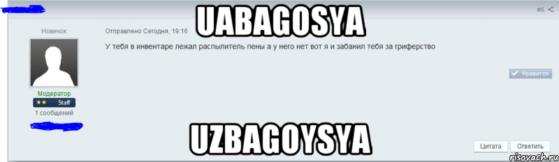 uabagosya uzbagoysya, Мем Типичный модератор