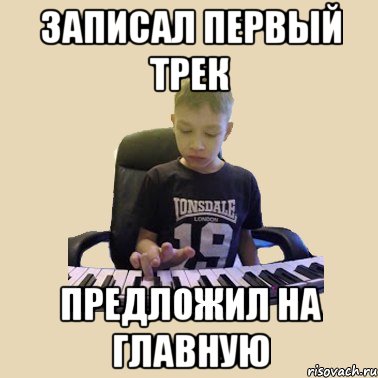 записал первый трек предложил на главную