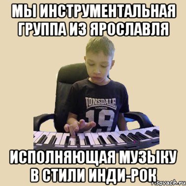 Мы инструментальная группа из Ярославля исполняющая музыку в стили инди-рок