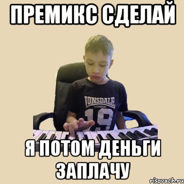 премикс сделай я потом деньги заплачу