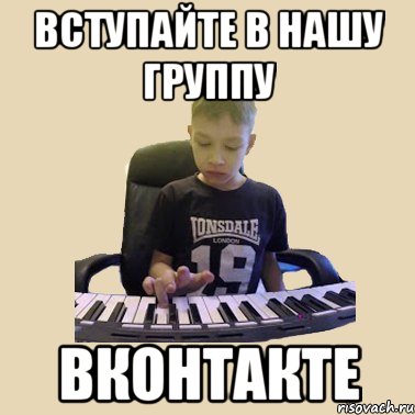 ВСТУПАЙТЕ В НАШУ ГРУППУ ВКОНТАКТЕ
