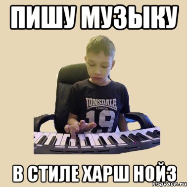 пишу музыку в стиле харш нойз