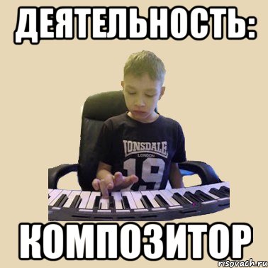 деятельность: КОМПОЗИТОР
