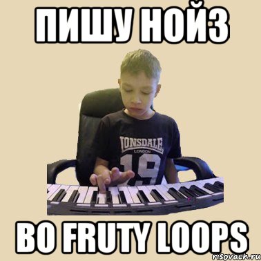 ПИШУ НОЙЗ ВО FRUTY LOOPS