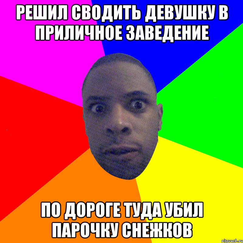 решил сводить девушку в приличное заведение по дороге туда убил парочку снежков