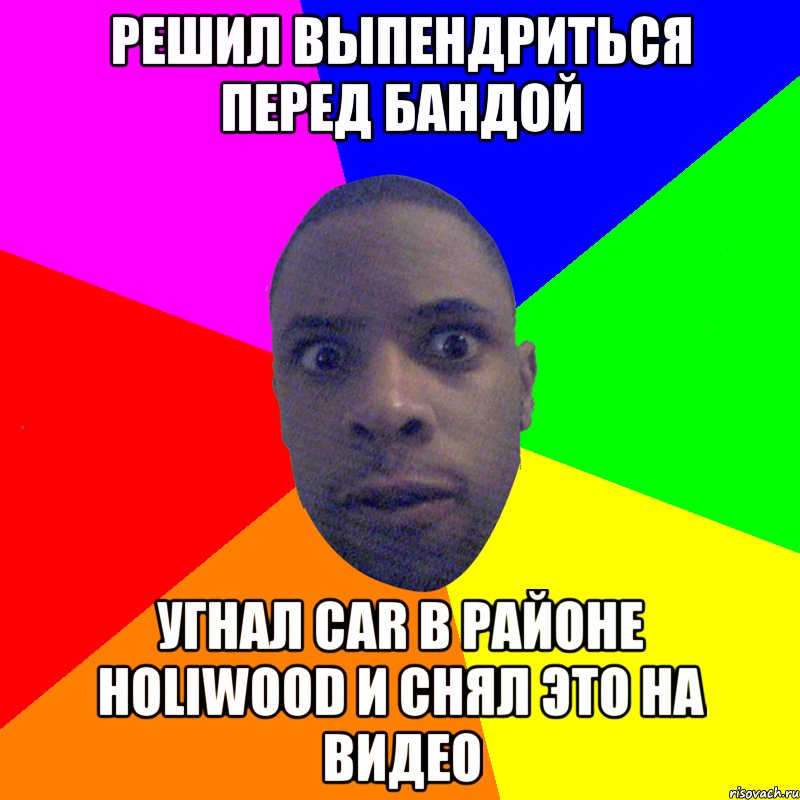 Решил выпендриться перед бандой Угнал car в районе Holiwood и снял это на видео