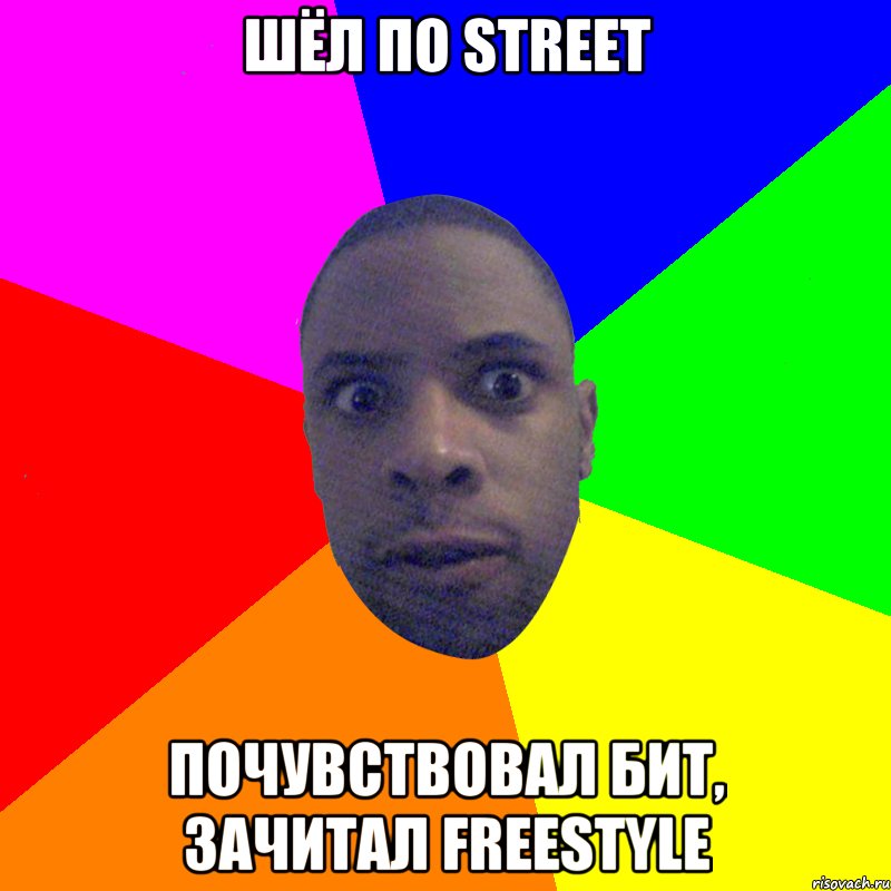 ШЁЛ ПО STREET ПОЧУВСТВОВАЛ БИТ, ЗАЧИТАЛ FREESTYLE, Мем  Типичный Негр