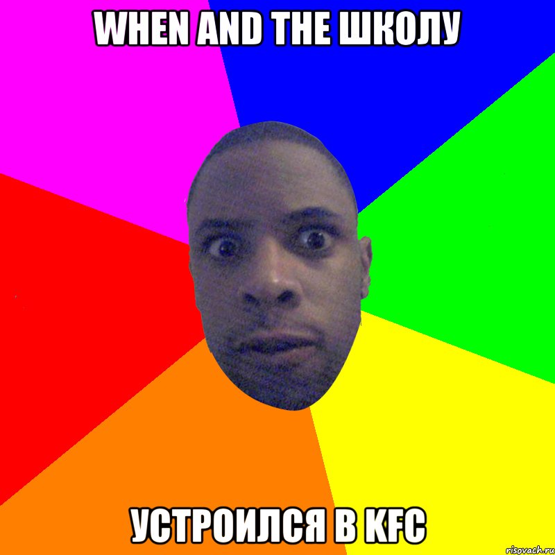when and the школу устроился в KFC, Мем  Типичный Негр