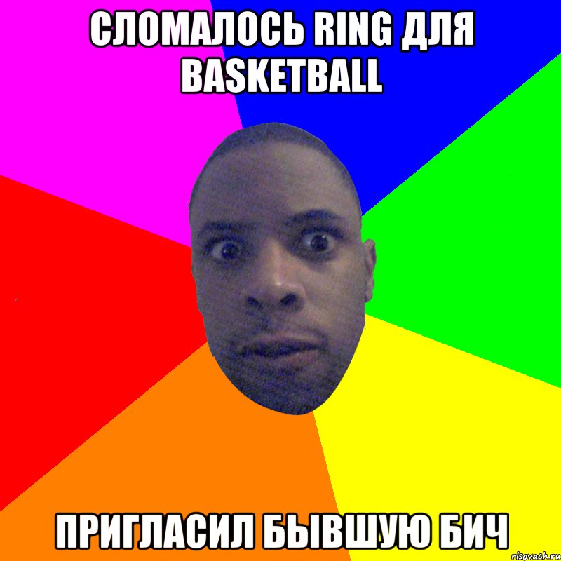 Сломалось ring для Basketball Пригласил бывшую бич, Мем  Типичный Негр