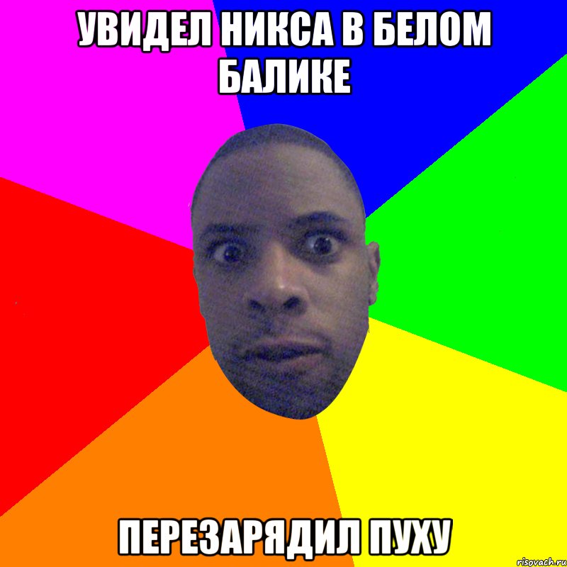 УВИДЕЛ НИКСА В БЕЛОМ БАЛИКЕ ПЕРЕЗАРЯДИЛ ПУХУ, Мем  Типичный Негр