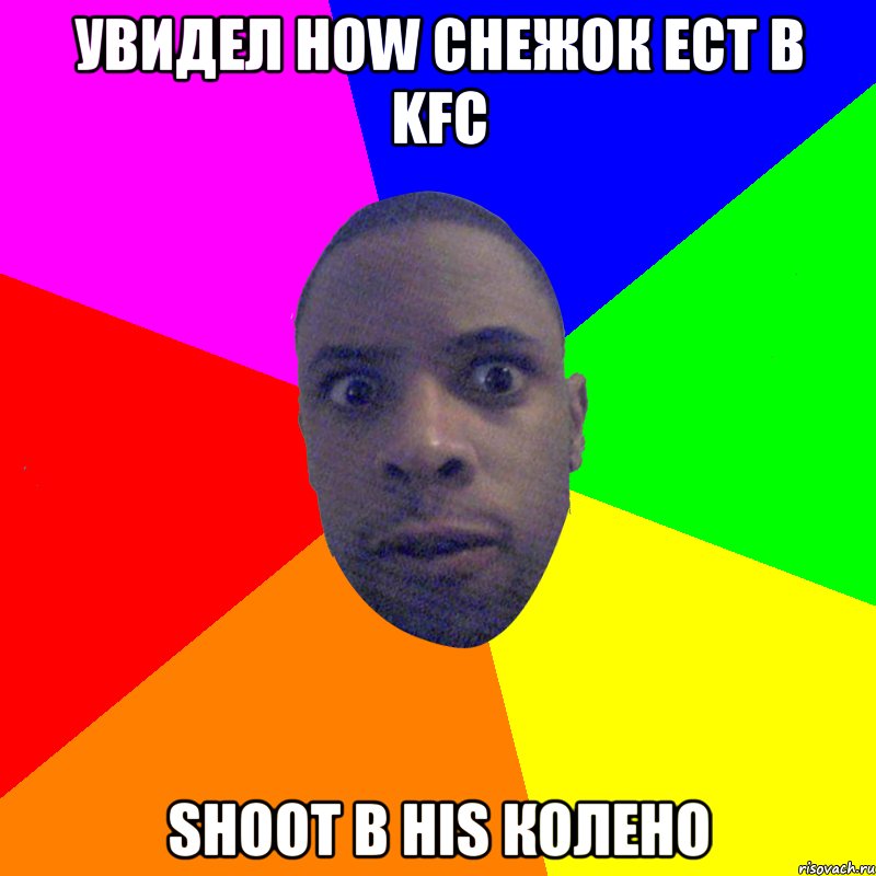 увидел how снежок ест в KFC shoot в his колено, Мем  Типичный Негр