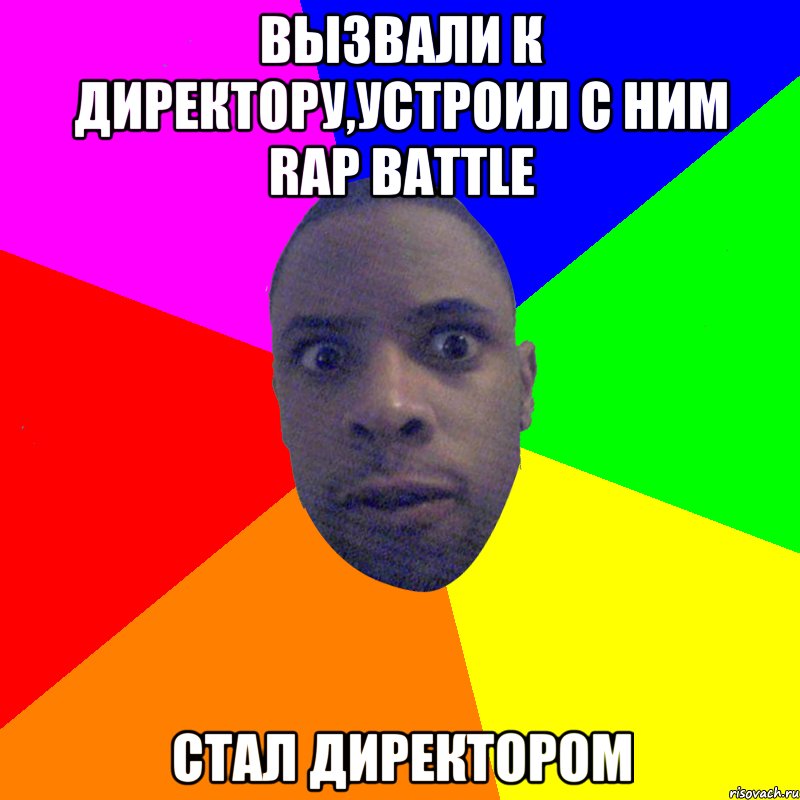 вызвали к директору,устроил с ним rap battle стал директором