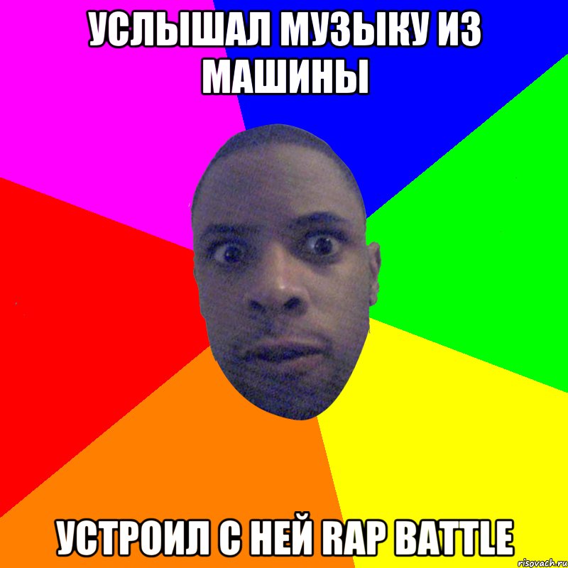 Услышал музыку из машины устроил с ней rap battle, Мем  Типичный Негр