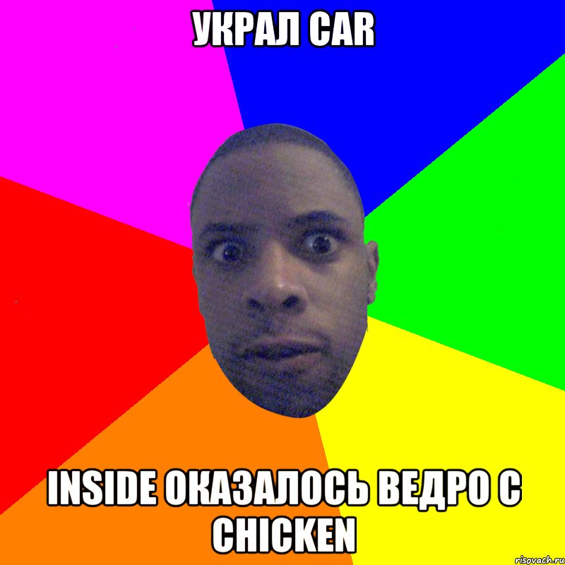 украл car inside оказалось ведро с chicken