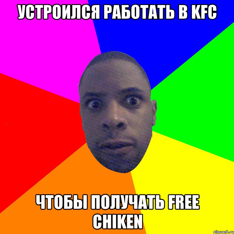 Устроился работать в KFC Чтобы получать free chiken, Мем  Типичный Негр