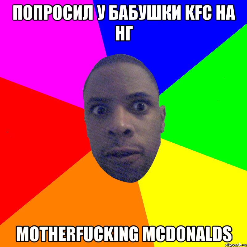 Попросил у бабушки KFC на НГ Motherfucking McDonalds, Мем  Типичный Негр