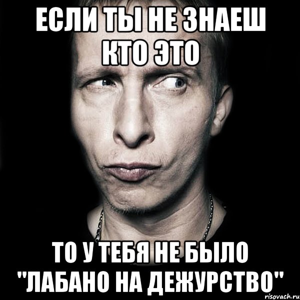 Если ты не знаеш кто это то у тебя не было "Лабано на дежурство", Мем  Типичный Охлобыстин