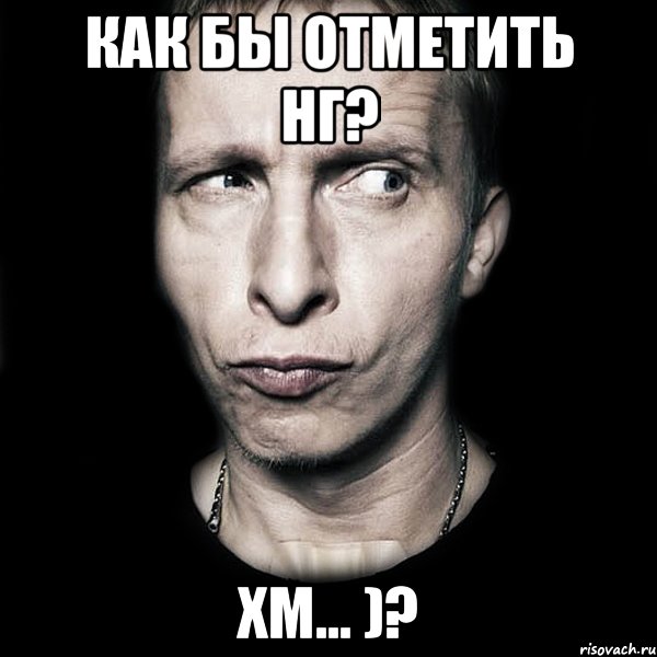 Как бы отметить НГ? хм... )?, Мем  Типичный Охлобыстин