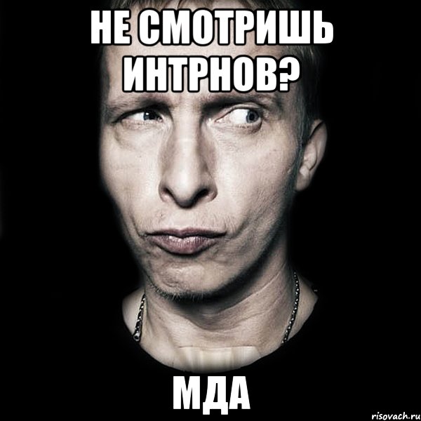 Не смотришь интрнов? мда, Мем  Типичный Охлобыстин