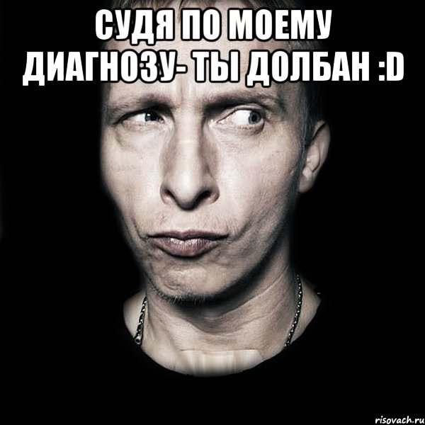 судя по моему диагнозу- ты долбан :D , Мем  Типичный Охлобыстин