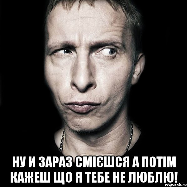  Ну и зараз смієшся а потім кажеш що я тебе не люблю!, Мем  Типичный Охлобыстин