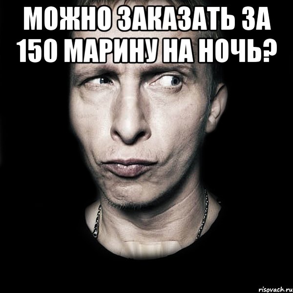 Можно заказать за 150 Марину на ночь? , Мем  Типичный Охлобыстин