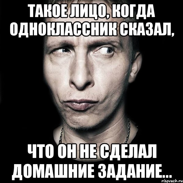 Такое лицо, когда одноклассник сказал, Что он не сделал домашние задание..., Мем  Типичный Охлобыстин