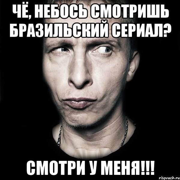 Чё, небось смотришь бразильский сериал? Смотри у меня!!!, Мем  Типичный Охлобыстин