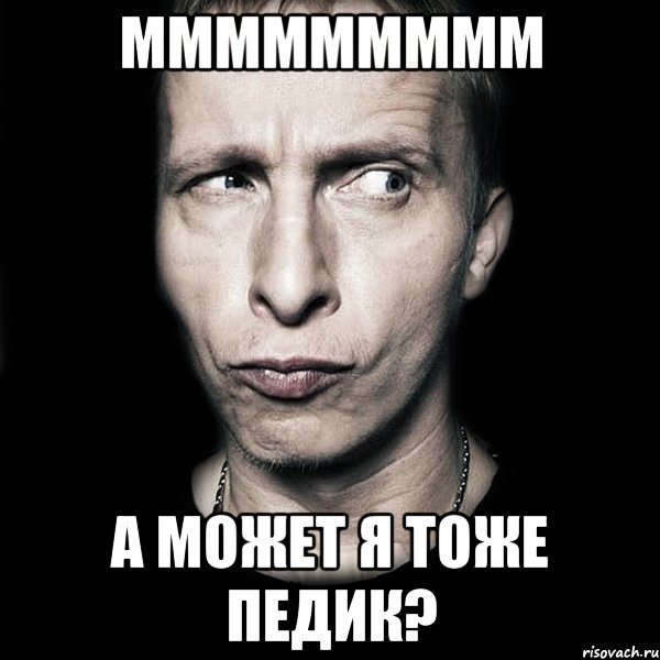 ммммммммм А может я тоже педик?, Мем  Типичный Охлобыстин