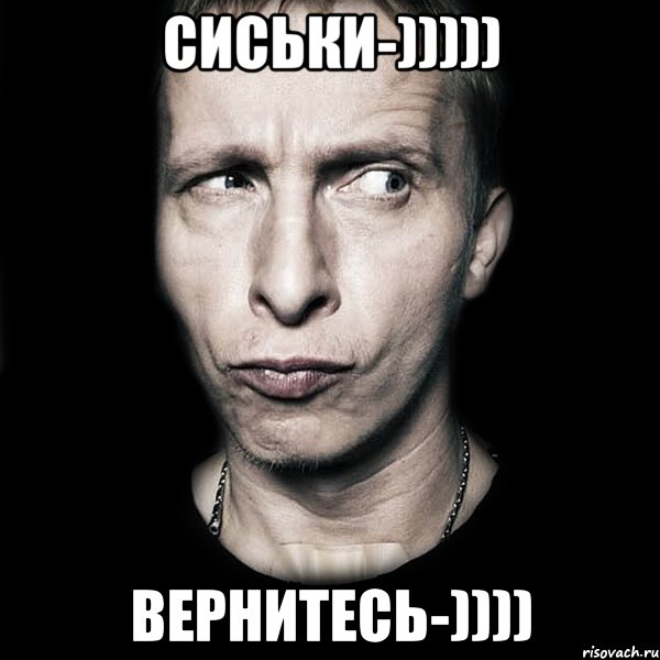 Сиськи-))))) Вернитесь-)))), Мем  Типичный Охлобыстин