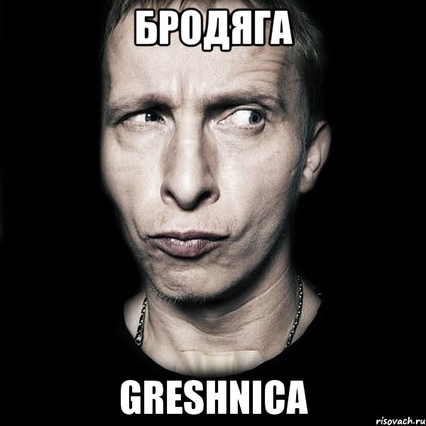 БРОДЯГА GRESHNICA, Мем  Типичный Охлобыстин