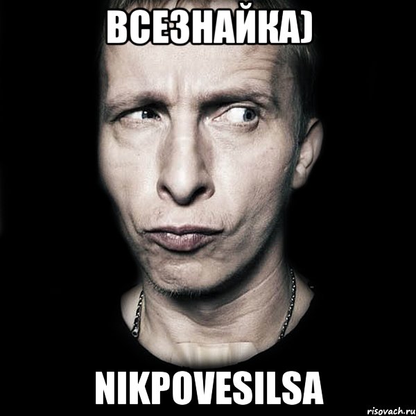 ВСЕЗНАЙКА) NIKPOVESILSA, Мем  Типичный Охлобыстин