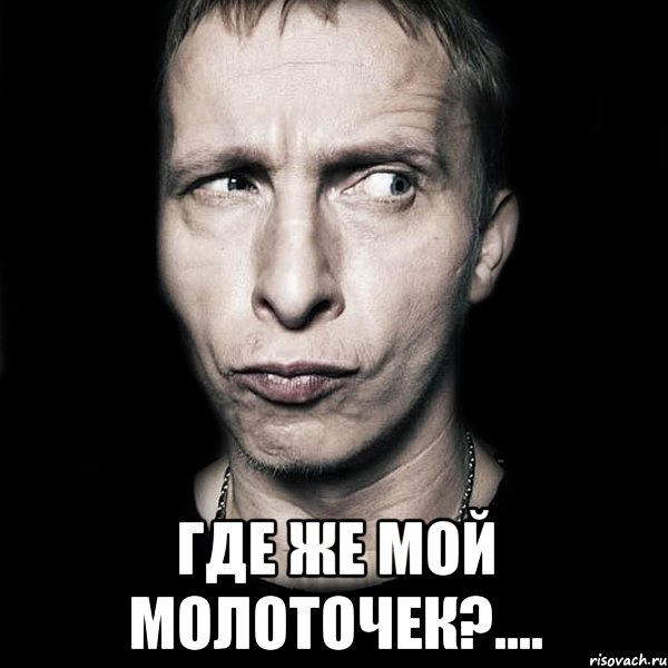  где же мой молоточек?...., Мем  Типичный Охлобыстин