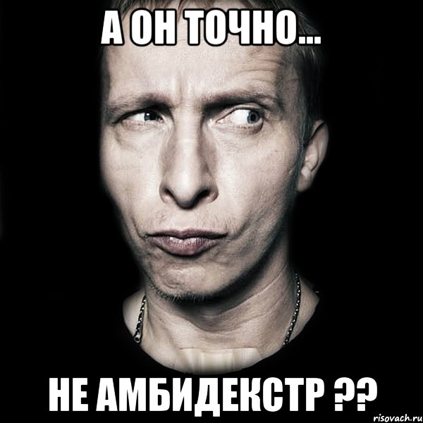 А ОН ТОЧНО... НЕ амбидекстр ??, Мем  Типичный Охлобыстин