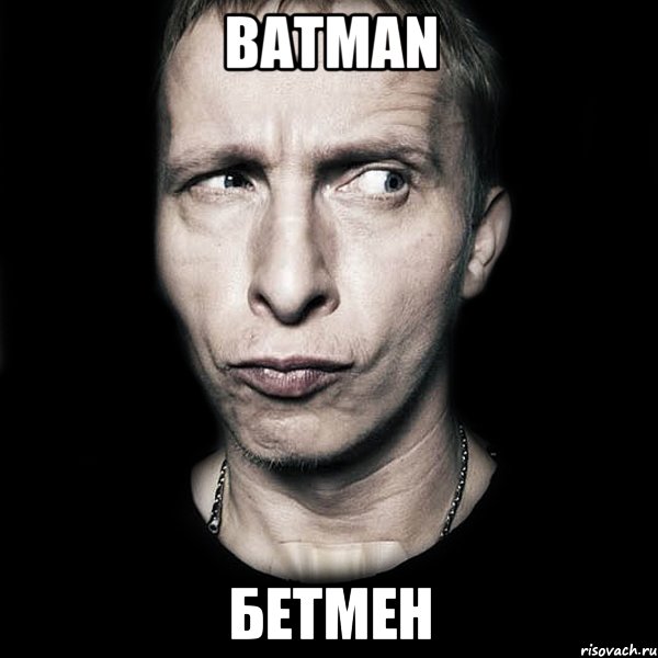 BATMAN Бетмен, Мем  Типичный Охлобыстин