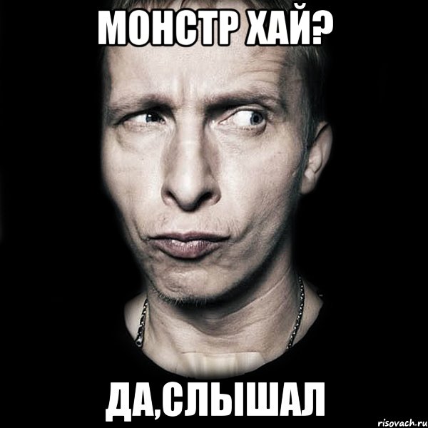 Монстр хай? Да,слышал, Мем  Типичный Охлобыстин