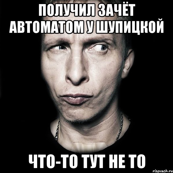 получил зачёт автоматом у шупицкой что-то тут не то, Мем  Типичный Охлобыстин