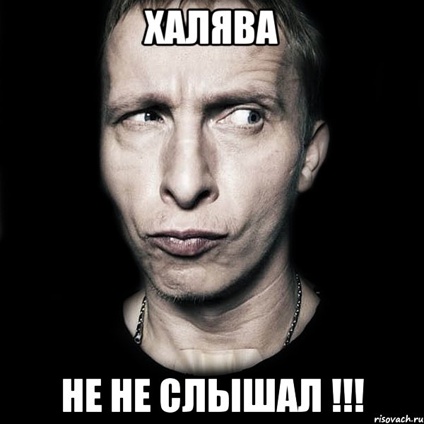 Халява не не слышал !!!, Мем  Типичный Охлобыстин