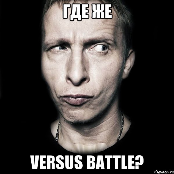 Где же VERSUS BATTLE?, Мем  Типичный Охлобыстин