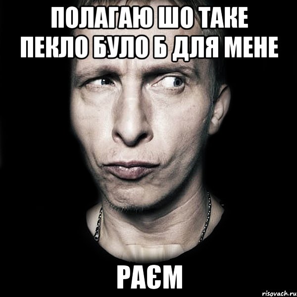 Полагаю шо таке пекло було б для мене Раєм, Мем  Типичный Охлобыстин