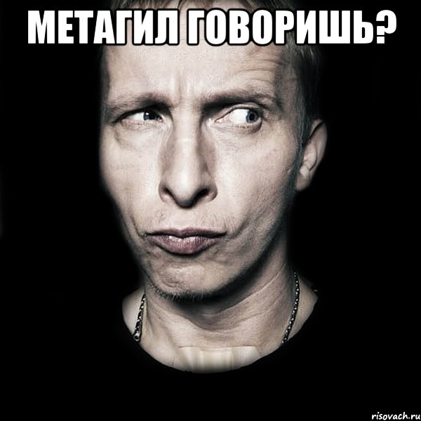 Метагил говоришь? , Мем  Типичный Охлобыстин