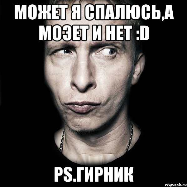 может я спалюсь,а моэет и нет :D ps.Гирник, Мем  Типичный Охлобыстин