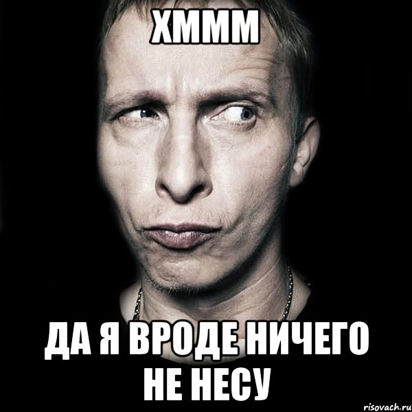 хммм да я вроде ничего не несу, Мем  Типичный Охлобыстин