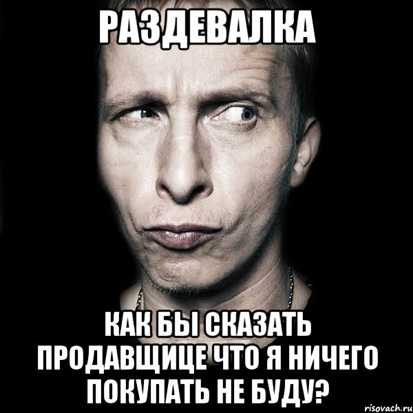 Раздевалка Как бы сказать продавщице что я ничего покупать не буду?, Мем  Типичный Охлобыстин