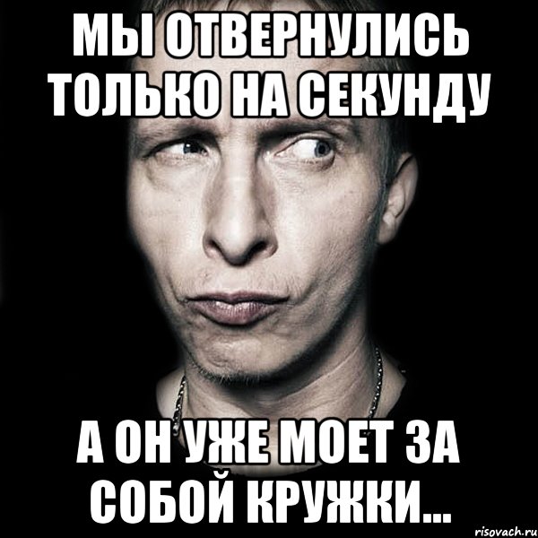 Мы отвернулись только на секунду А он уже моет за собой кружки..., Мем  Типичный Охлобыстин